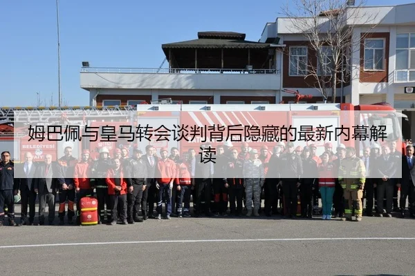 姆巴佩与皇马转会谈判背后隐藏的最新内幕解读
