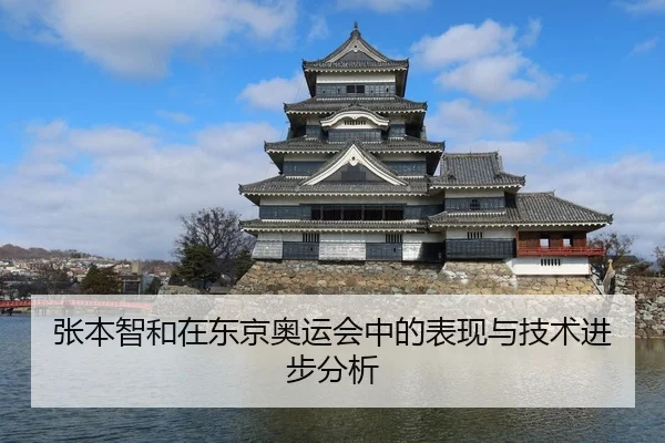 张本智和在东京奥运会中的表现与技术进步分析