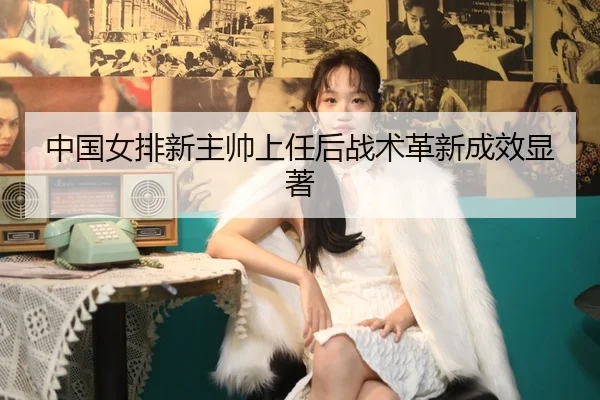 zhong-guo-nv-pai-xin-zhu-shuai-shang-ren-hou-zhan-shu-ge-xin-cheng-xiao-xian-zhu-2-990.jpg
