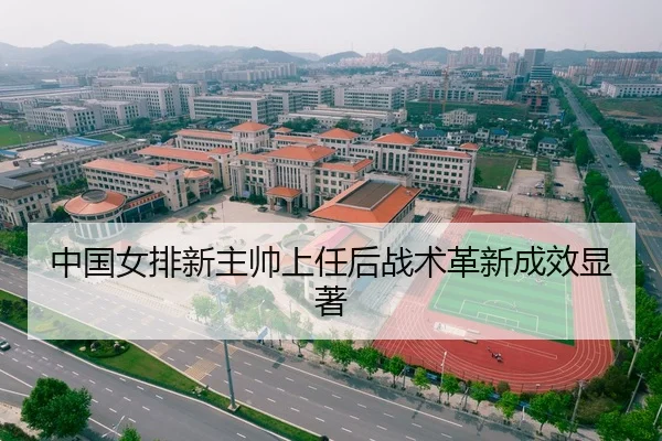 中国女排新主帅上任后战术革新成效显著