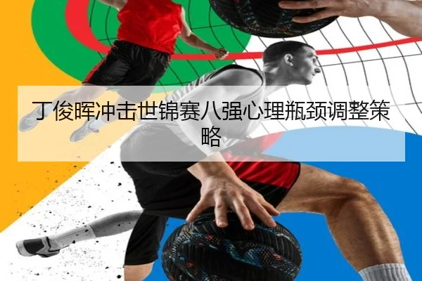 ding-jun-hui-chong-ji-shi-jin-sai-ba-qiang-xin-li-ping-jing-tiao-zheng-ce-lve-2-838.jpg