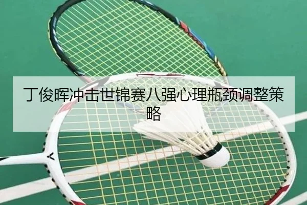 丁俊晖冲击世锦赛八强心理瓶颈调整策略