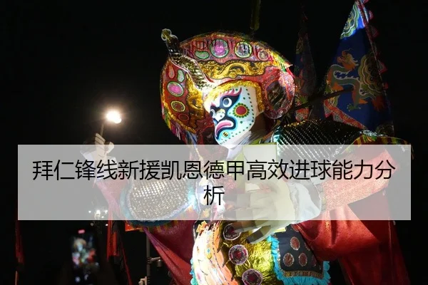 拜仁锋线新援凯恩德甲高效进球能力分析
